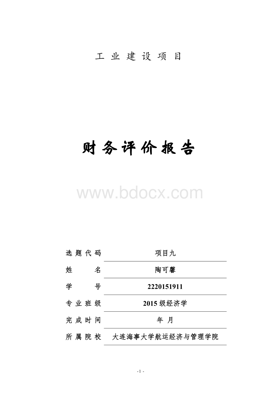 财务评价报告.doc_第1页