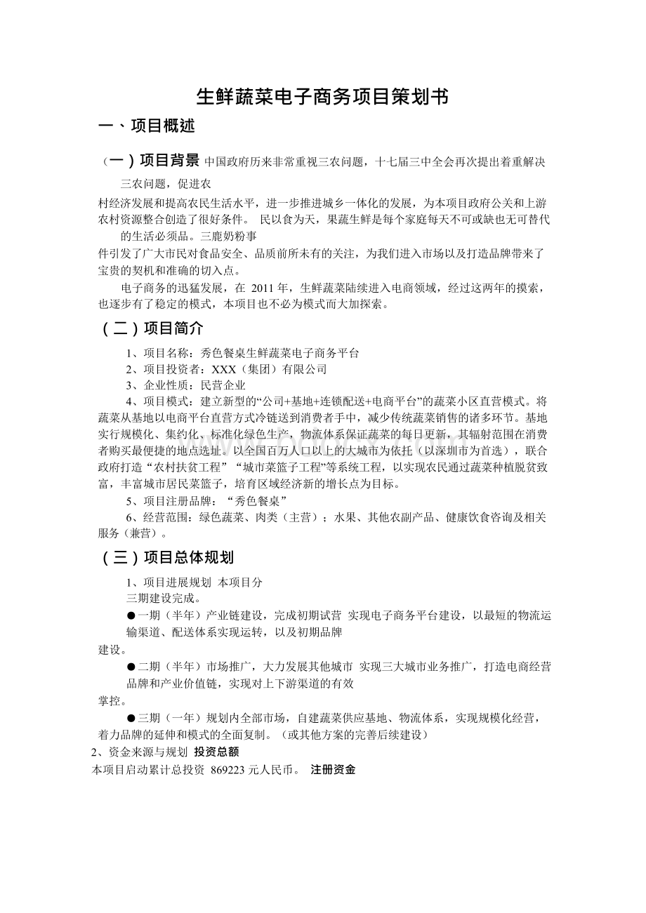 生鲜蔬菜电子商务项目策划书Word格式.docx_第1页