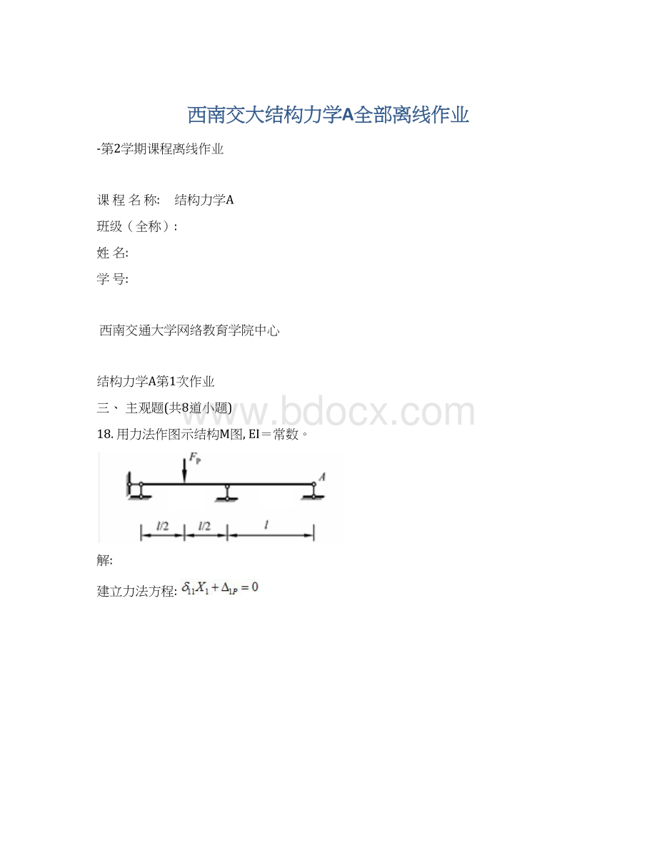 西南交大结构力学A全部离线作业Word下载.docx