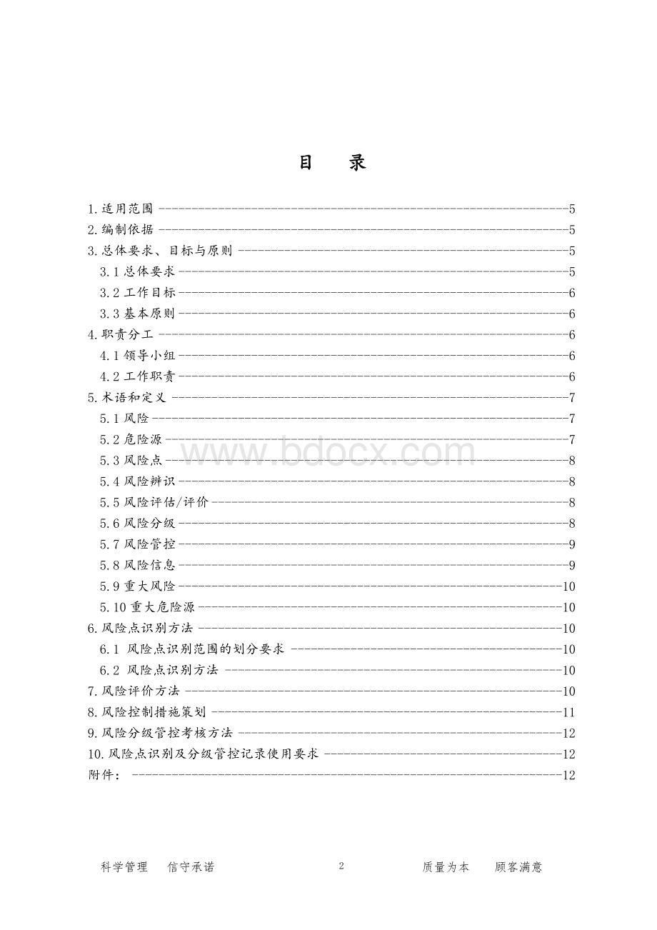 安全风险分级管控体系建设实施方案Word文档格式.doc_第2页