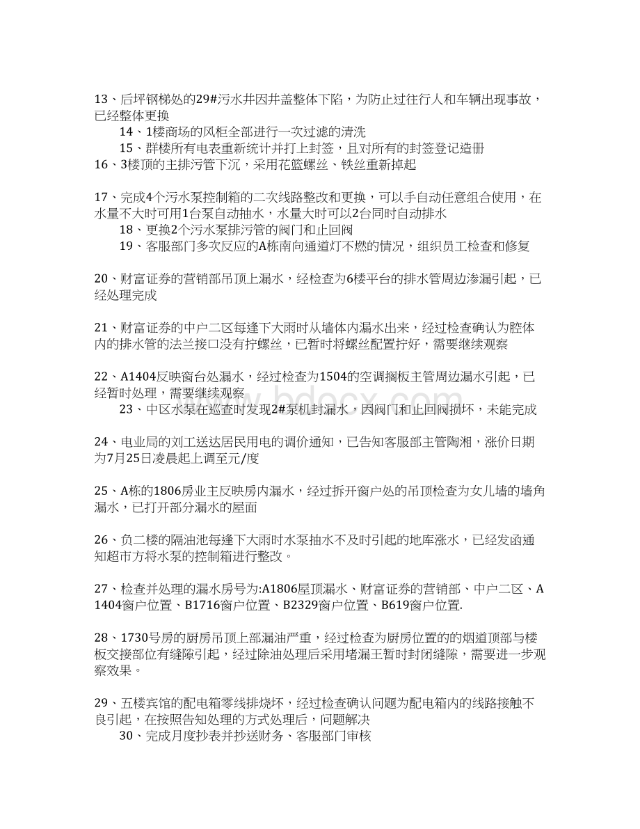 工程月工作总结Word文档下载推荐.docx_第2页