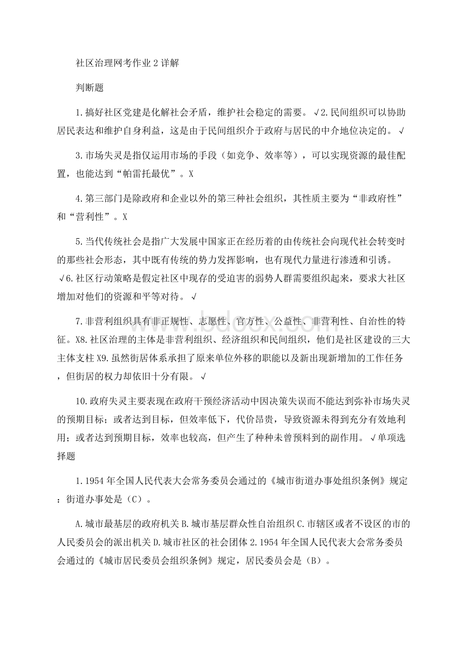 社区治理网考作业2详解.docx