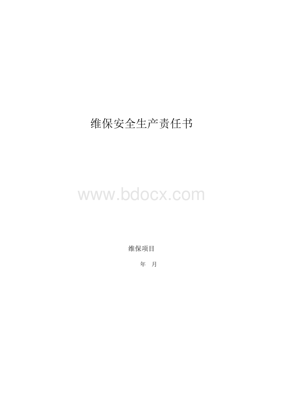 维保安全责任书Word文档格式.doc_第1页