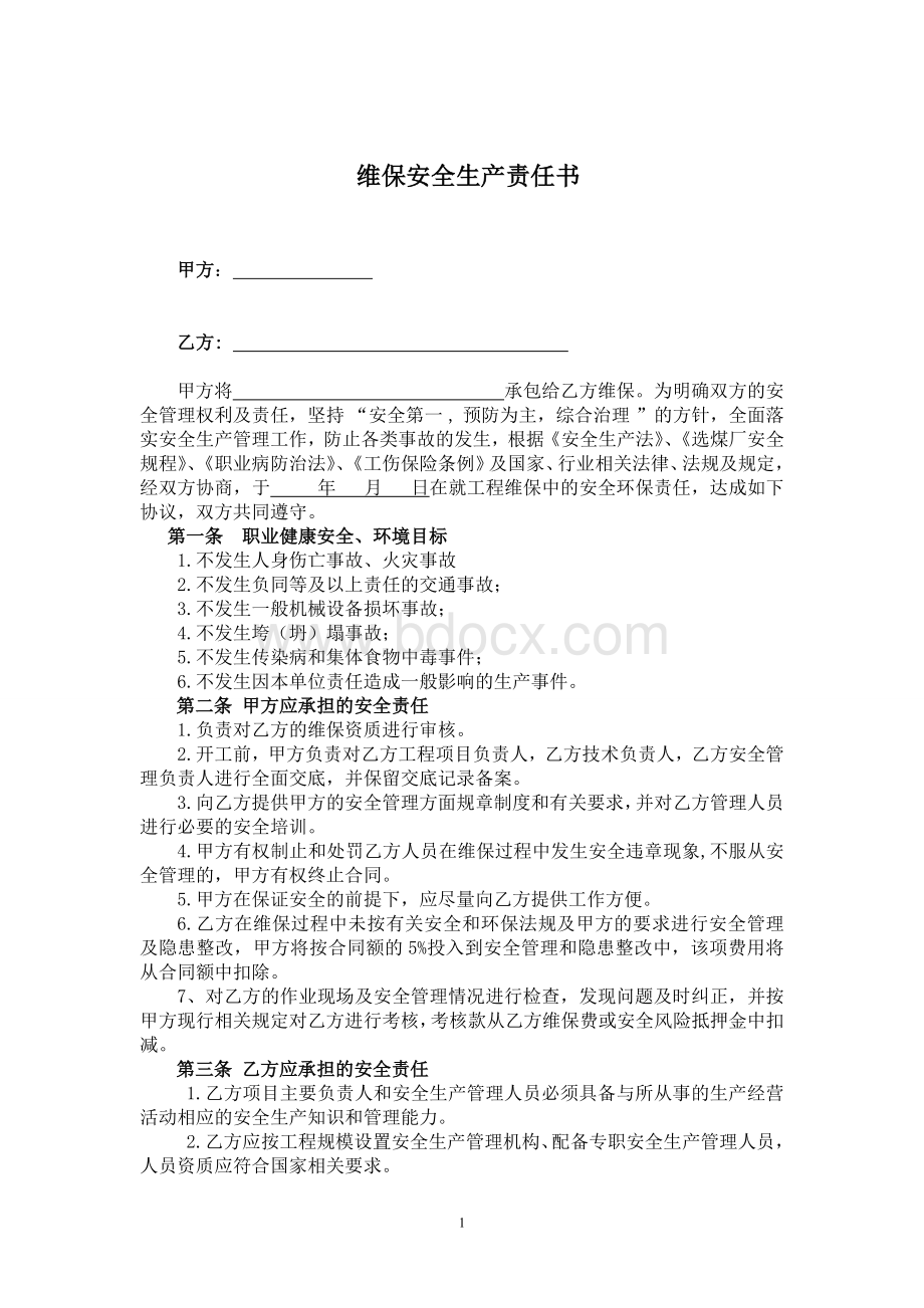 维保安全责任书Word文档格式.doc_第2页