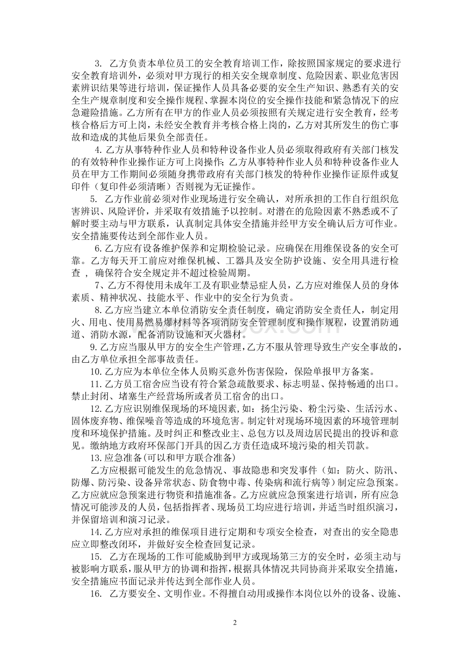 维保安全责任书Word文档格式.doc_第3页