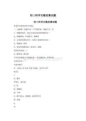 初三科学百题竞赛试题Word下载.docx