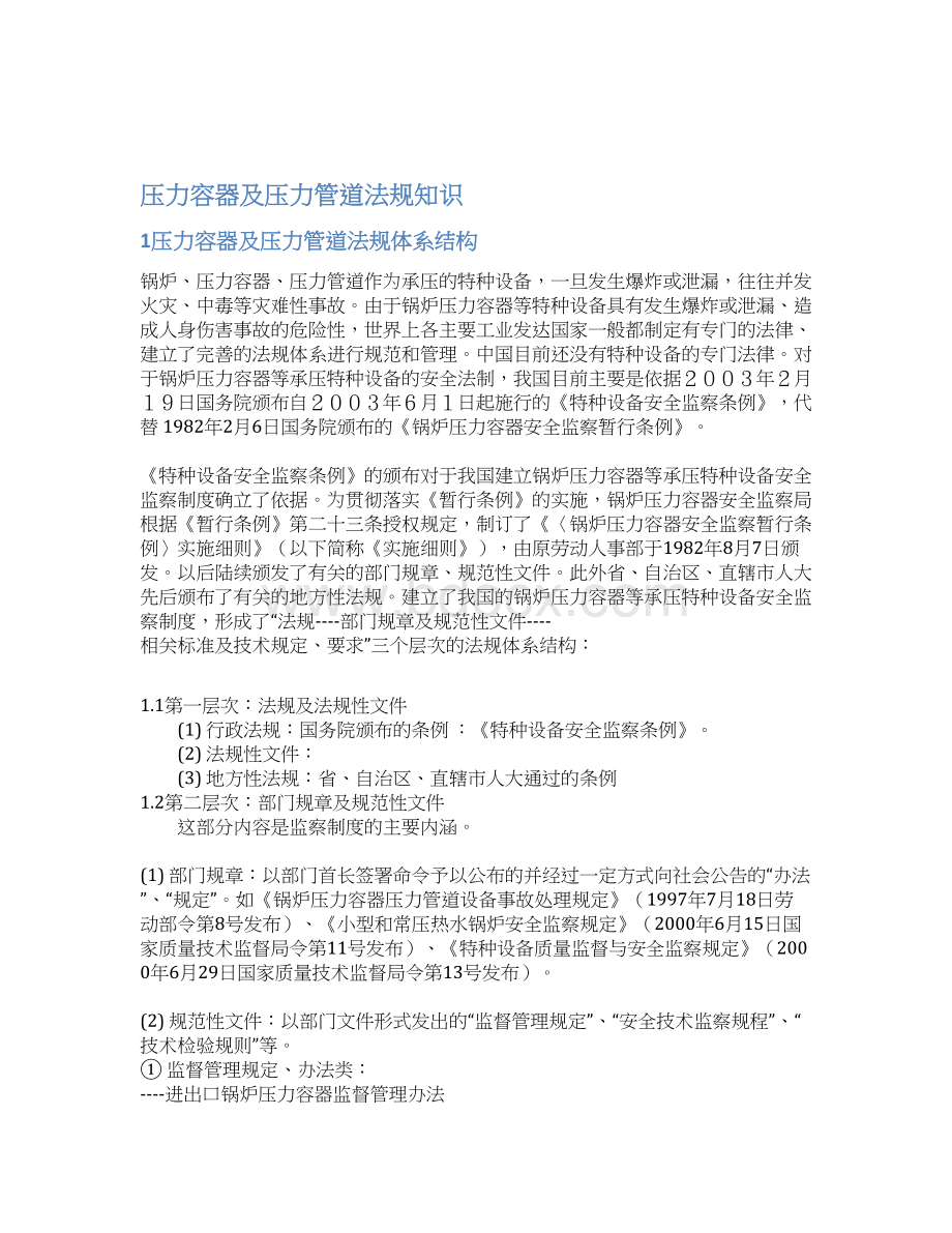 压力容器压力管道培训教材包括相关法律法规.docx_第2页