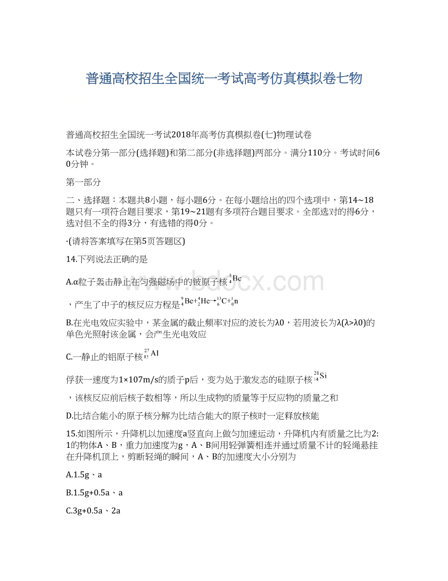 普通高校招生全国统一考试高考仿真模拟卷七物.docx_第1页