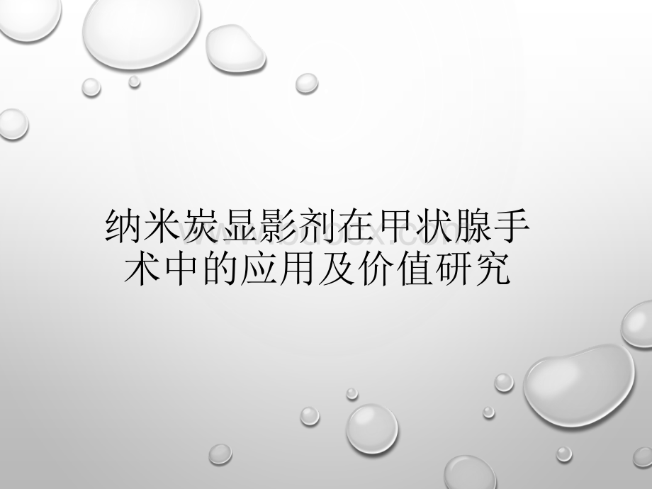 纳米炭显影剂在甲状腺手术中的应用及价值研究.pptx_第1页