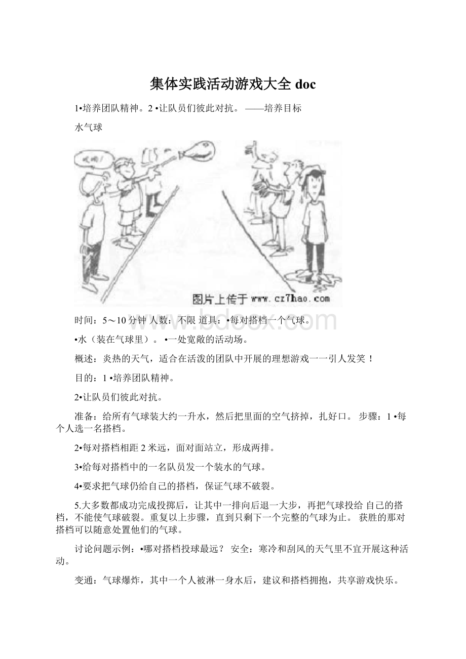 集体实践活动游戏大全doc.docx_第1页