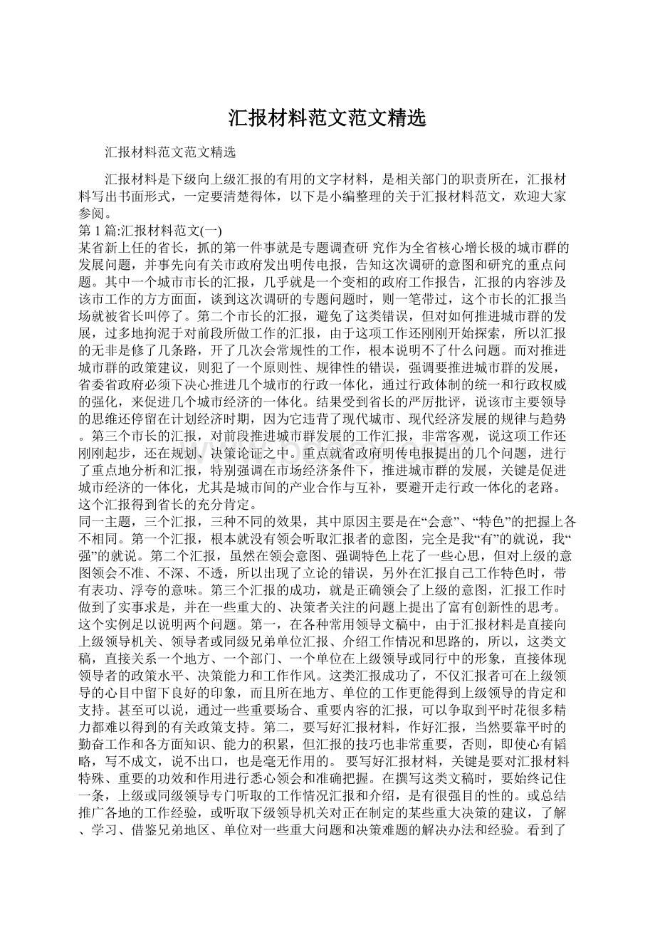 汇报材料范文范文精选文档格式.docx_第1页