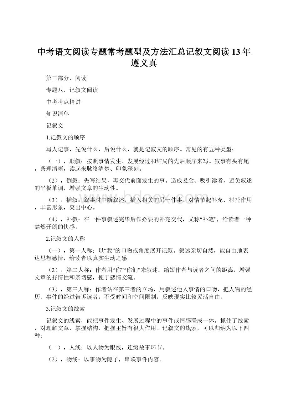 中考语文阅读专题常考题型及方法汇总记叙文阅读13年遵义真Word文档下载推荐.docx