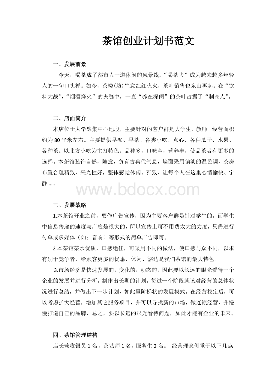 茶馆创业计划书范文Word格式文档下载.docx