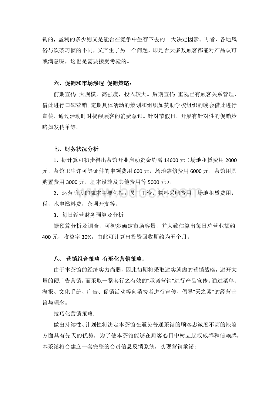 茶馆创业计划书范文Word格式文档下载.docx_第3页