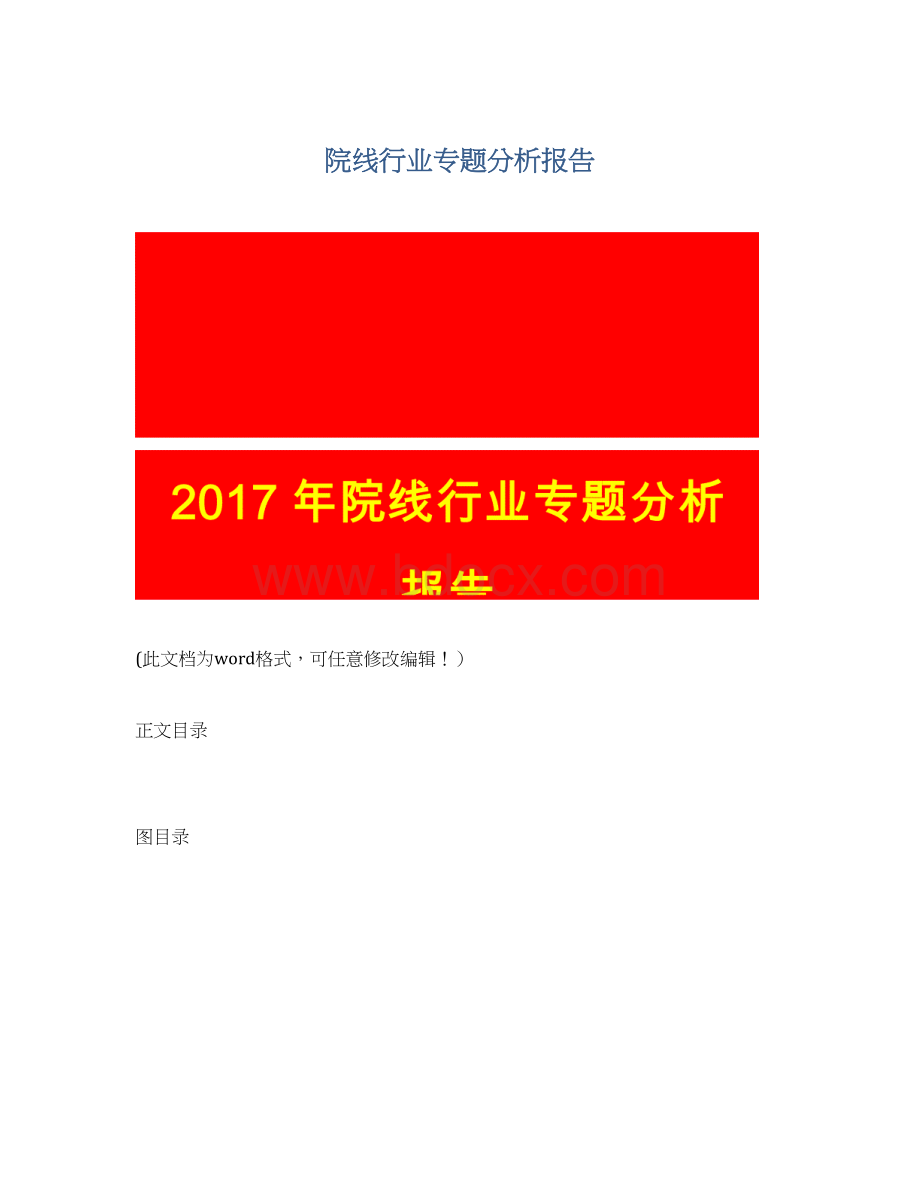 院线行业专题分析报告Word格式.docx