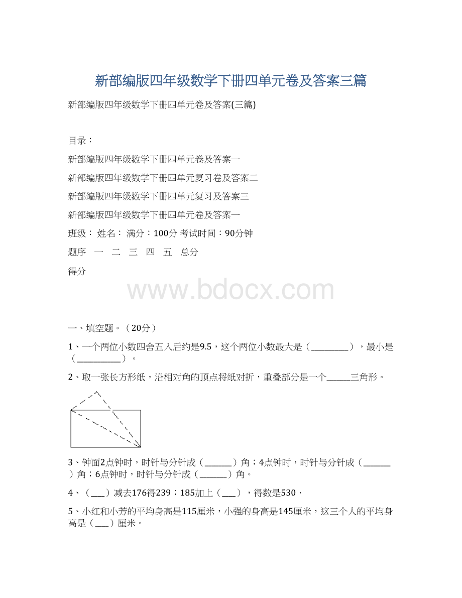 新部编版四年级数学下册四单元卷及答案三篇.docx