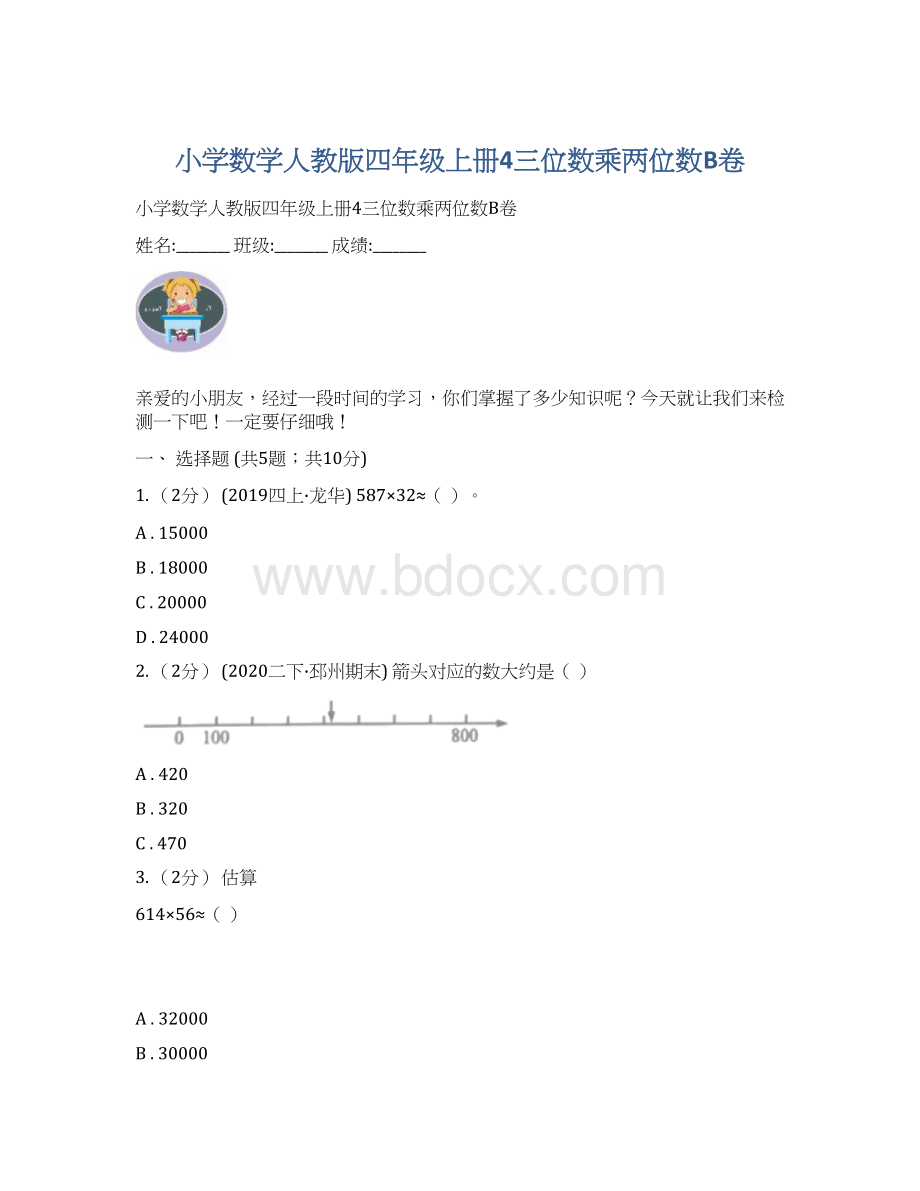 小学数学人教版四年级上册4三位数乘两位数B卷Word文件下载.docx