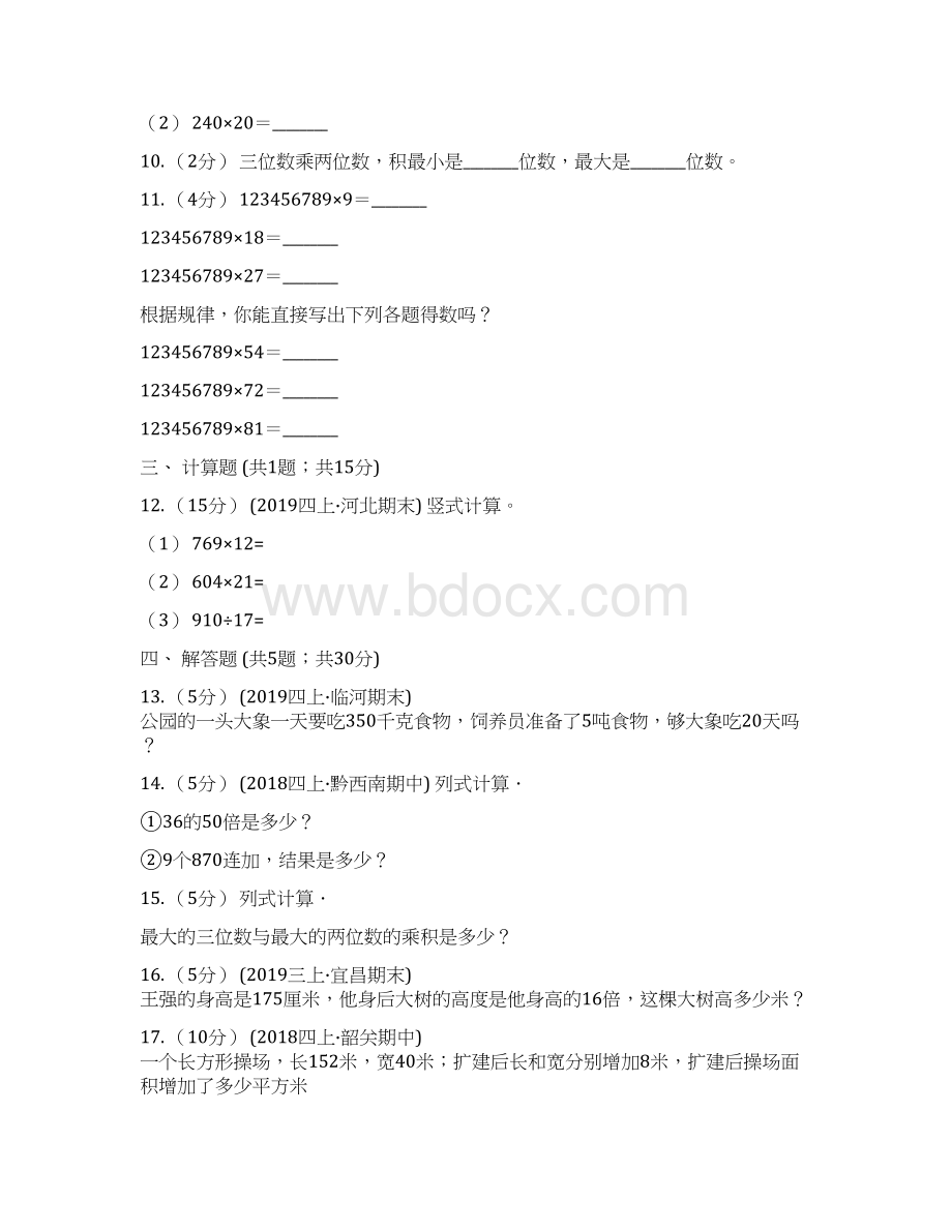 小学数学人教版四年级上册4三位数乘两位数B卷Word文件下载.docx_第3页