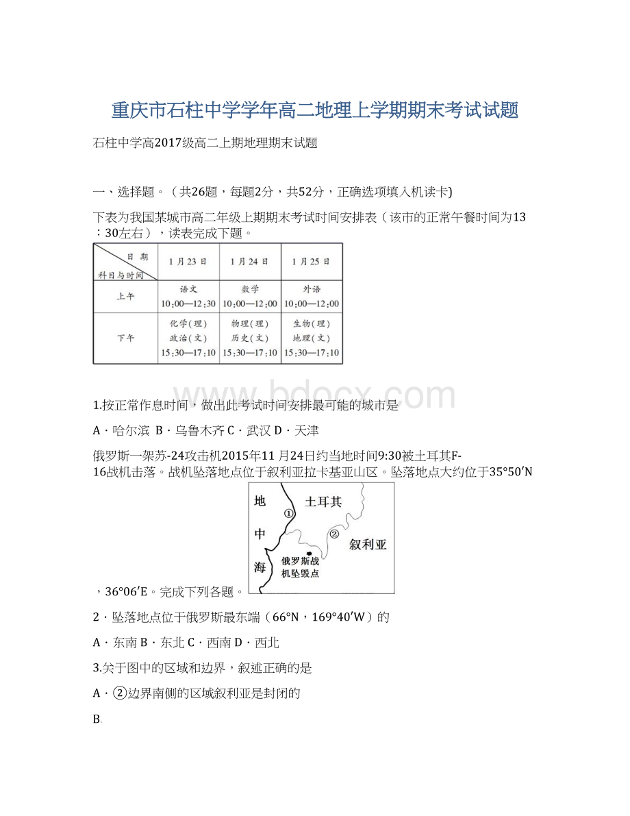 重庆市石柱中学学年高二地理上学期期末考试试题Word格式.docx