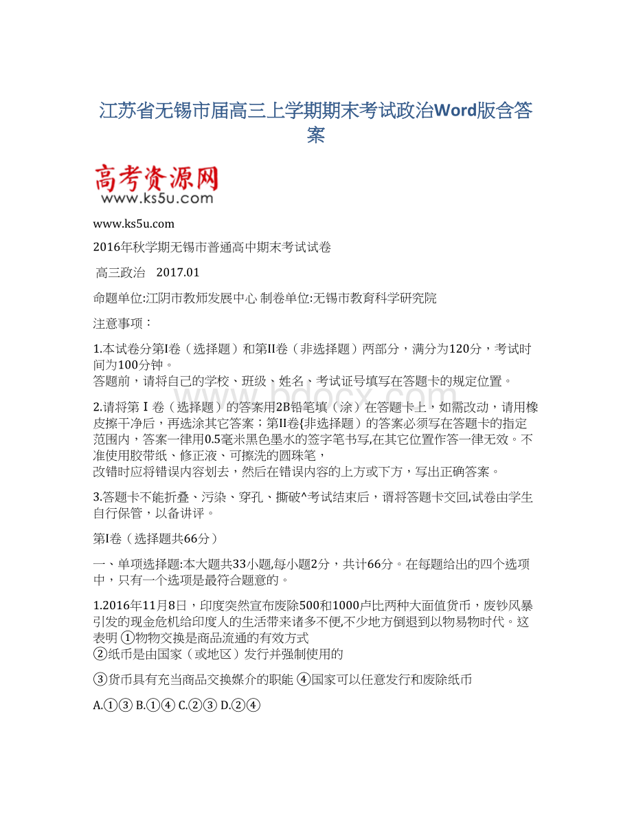 江苏省无锡市届高三上学期期末考试政治Word版含答案.docx