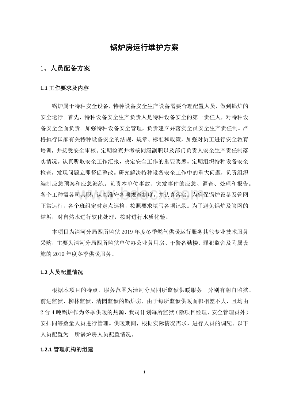 锅炉房运行维护方案.docx_第1页