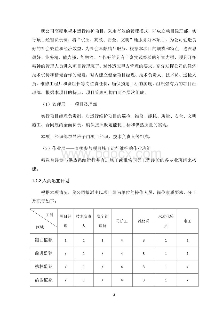 锅炉房运行维护方案.docx_第2页