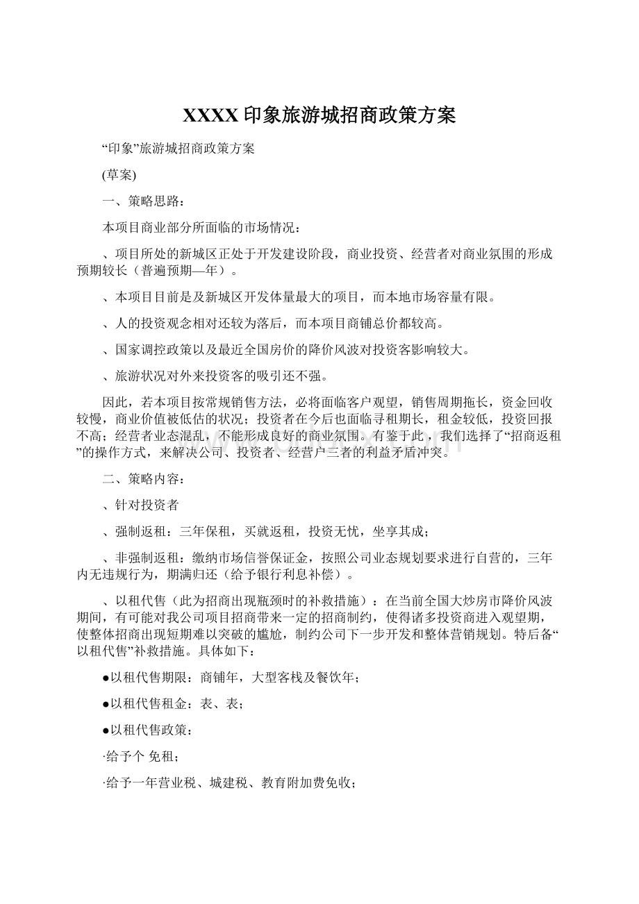 XXXX印象旅游城招商政策方案.docx_第1页