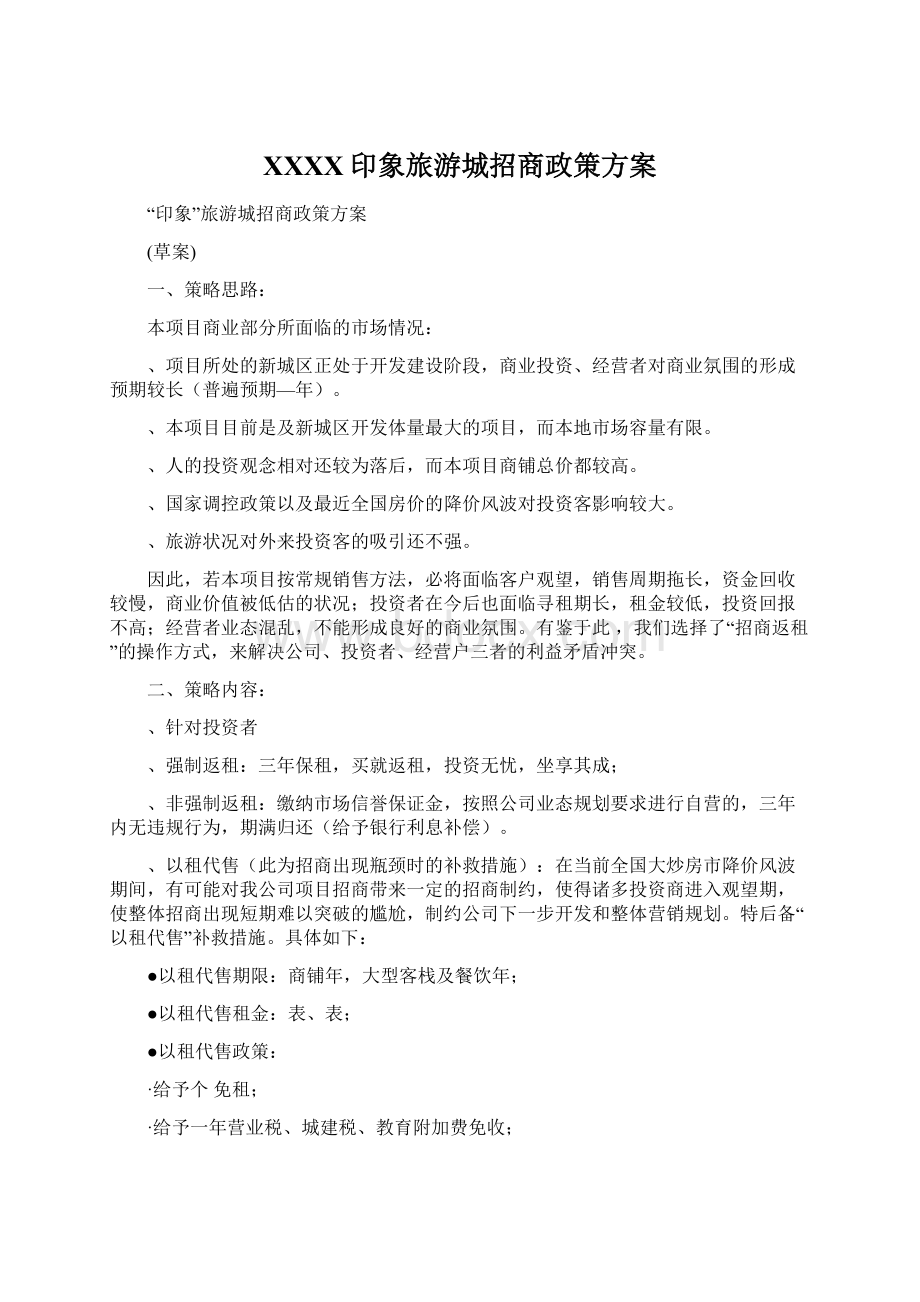 XXXX印象旅游城招商政策方案Word格式文档下载.docx