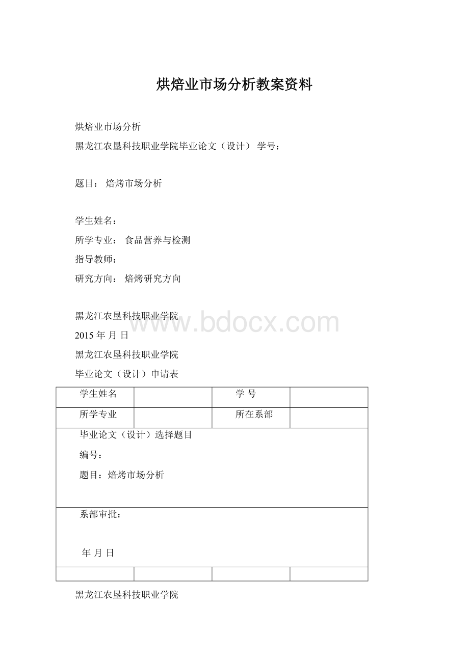 烘焙业市场分析教案资料Word文档格式.docx