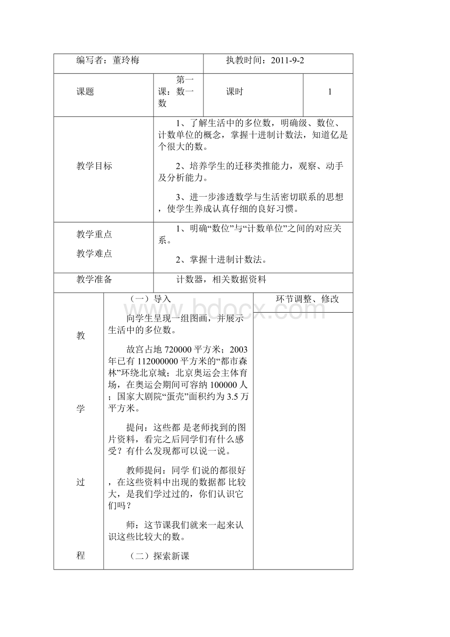 第一单元认识更大的数教案Word文档格式.docx_第2页