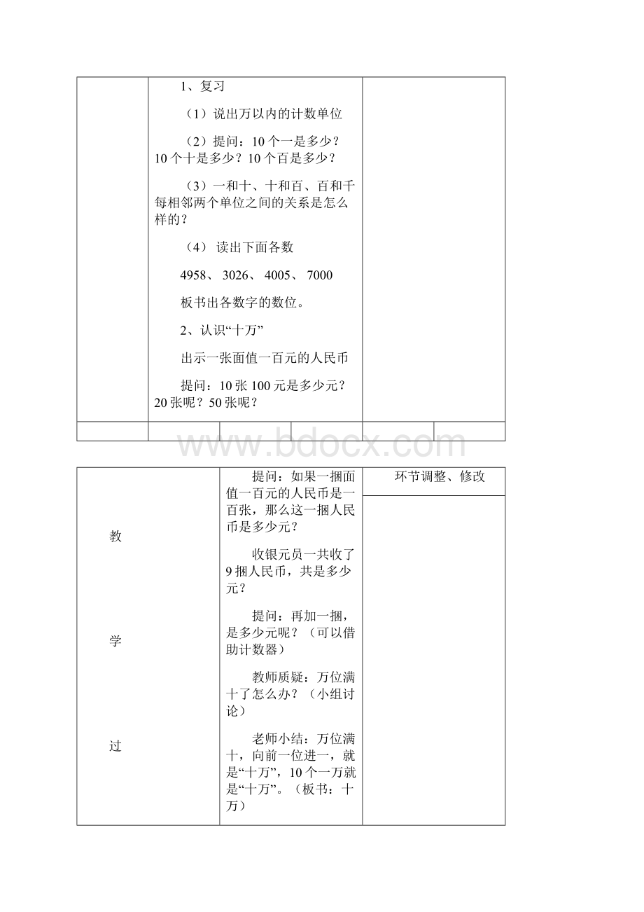 第一单元认识更大的数教案Word文档格式.docx_第3页