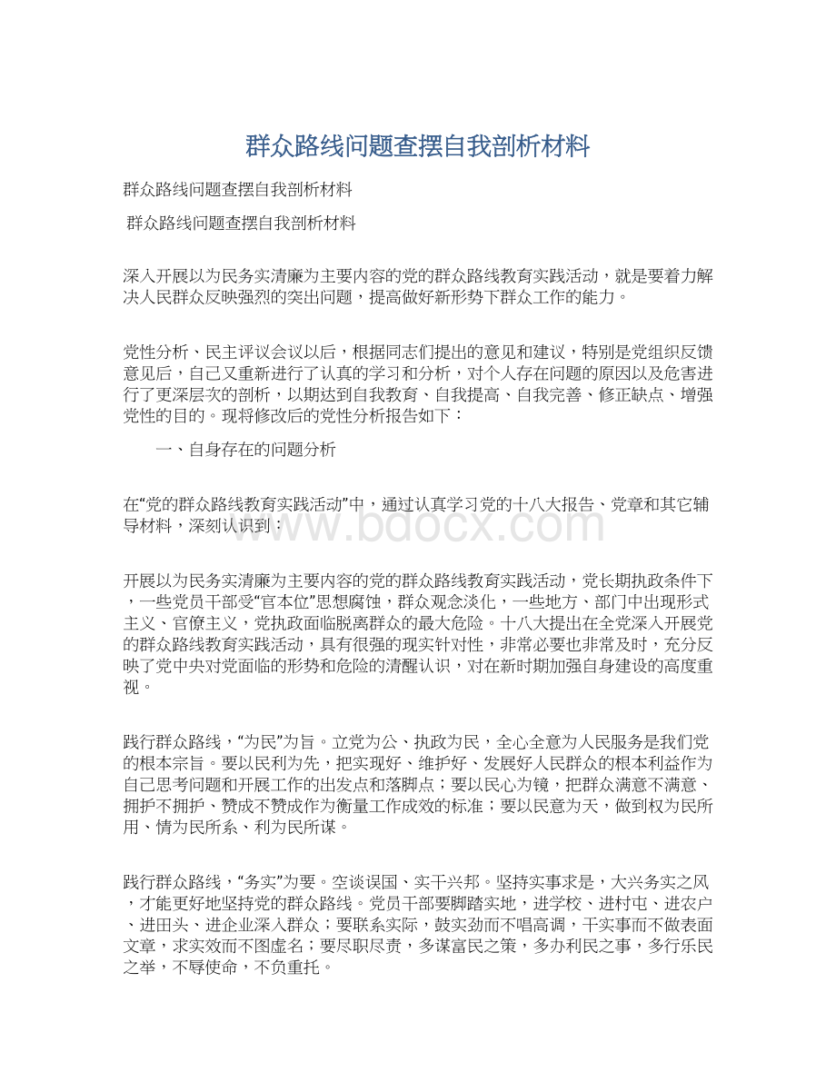 群众路线问题查摆自我剖析材料.docx_第1页