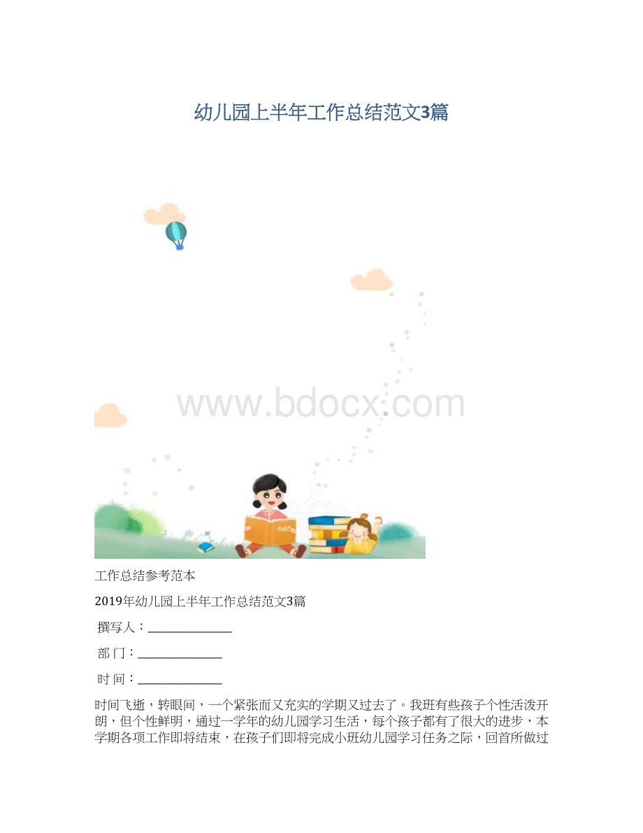 幼儿园上半年工作总结范文3篇Word文档格式.docx