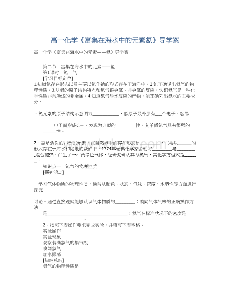 高一化学《富集在海水中的元素氯》导学案Word文件下载.docx_第1页