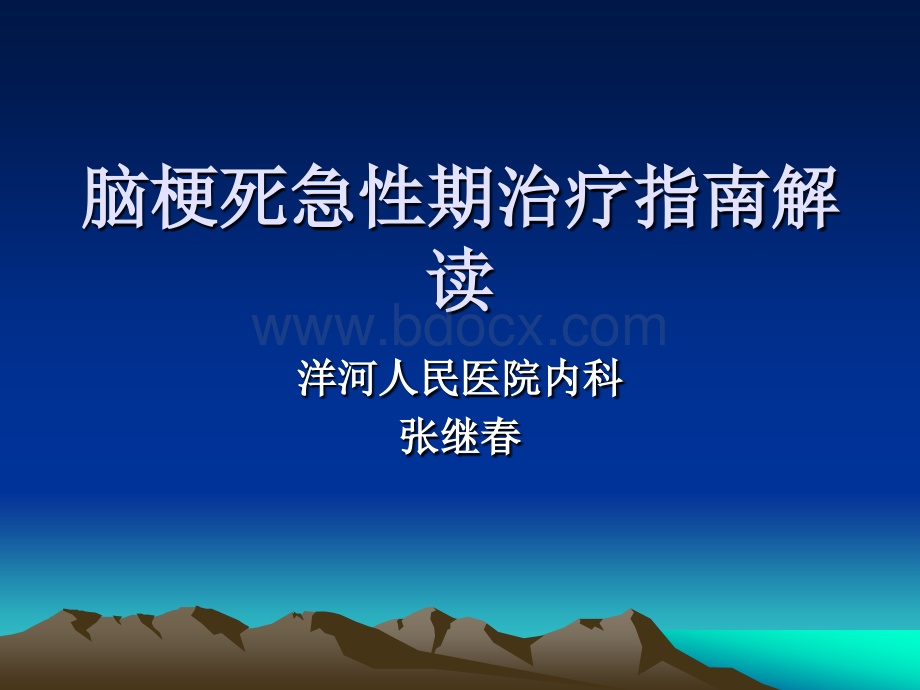 脑梗死急性期治疗_精品文档PPT文件格式下载.ppt_第1页