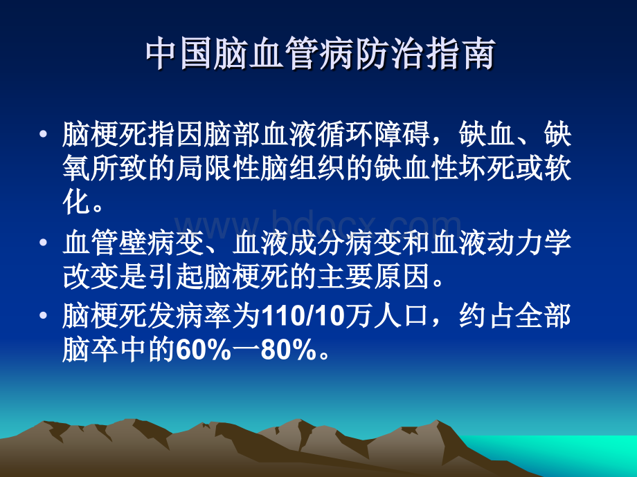 脑梗死急性期治疗_精品文档PPT文件格式下载.ppt_第3页