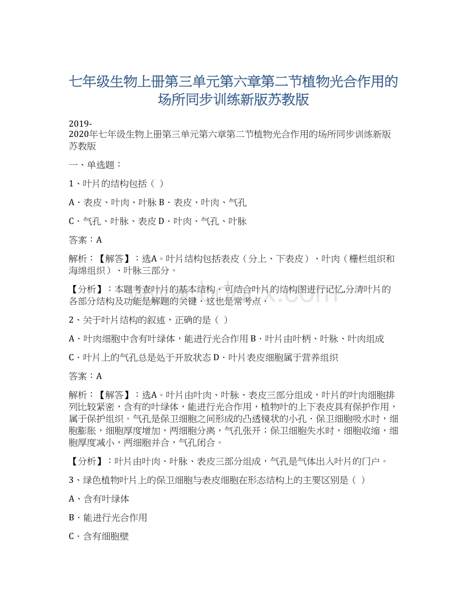 七年级生物上册第三单元第六章第二节植物光合作用的场所同步训练新版苏教版Word文件下载.docx_第1页