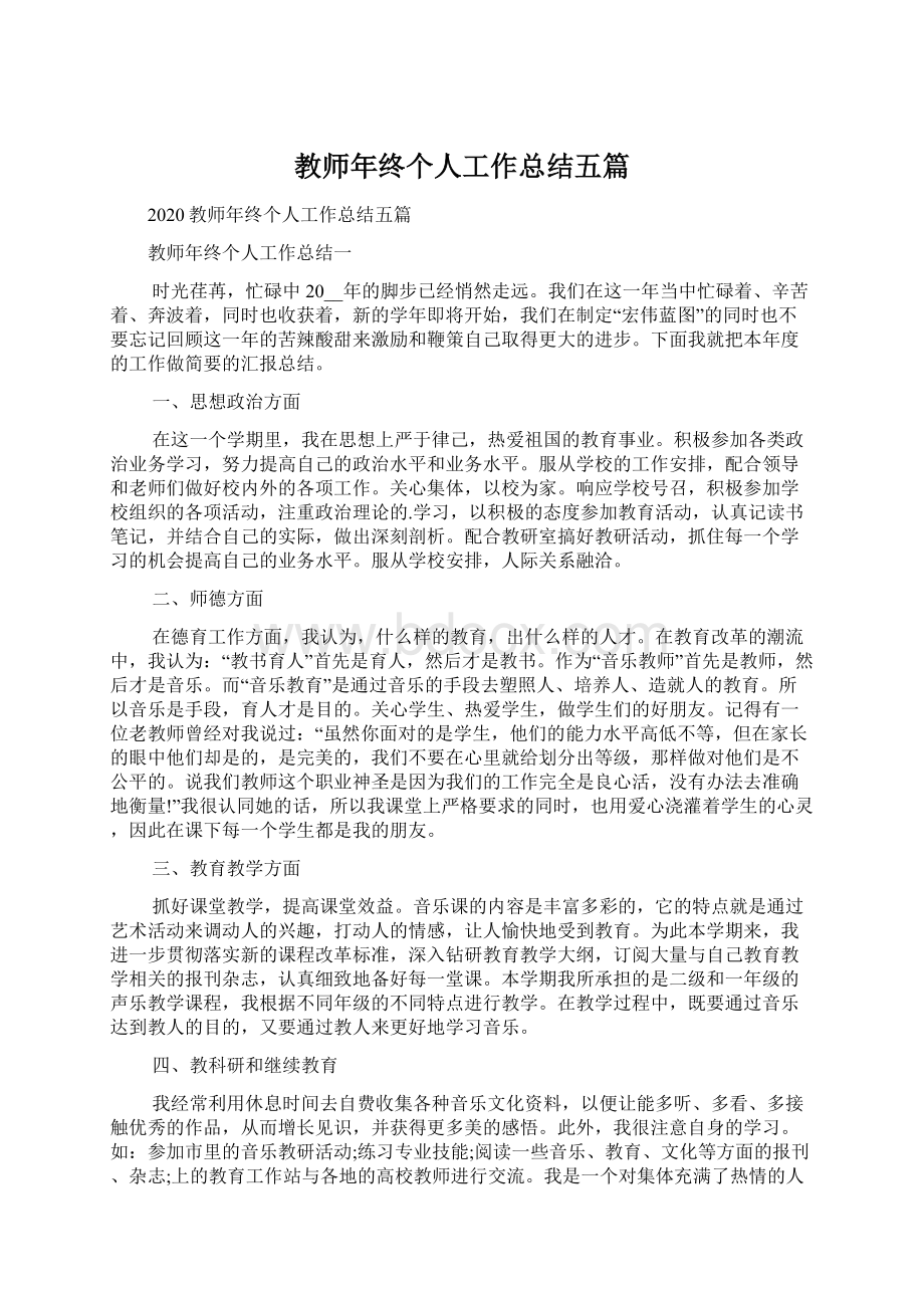 教师年终个人工作总结五篇.docx_第1页