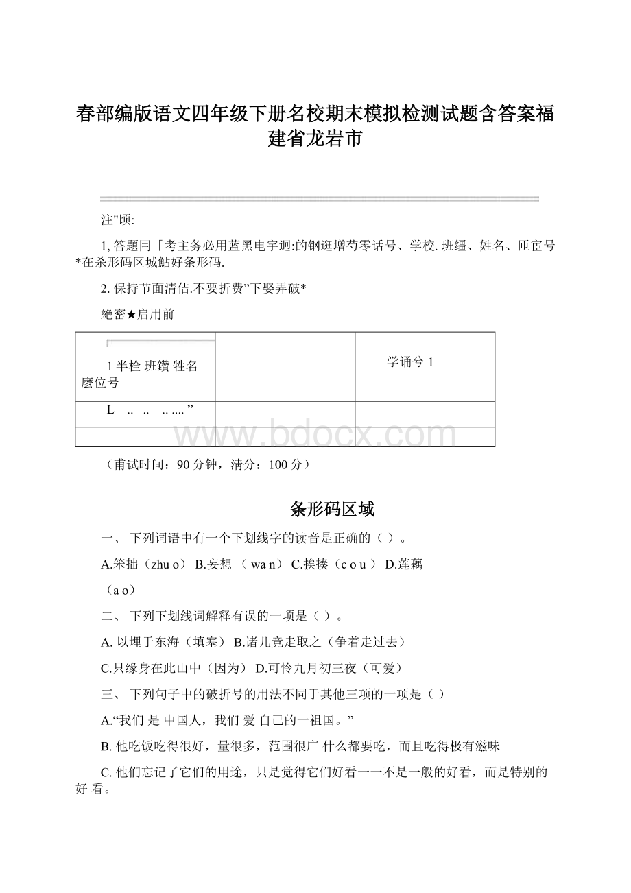 春部编版语文四年级下册名校期末模拟检测试题含答案福建省龙岩市Word格式.docx