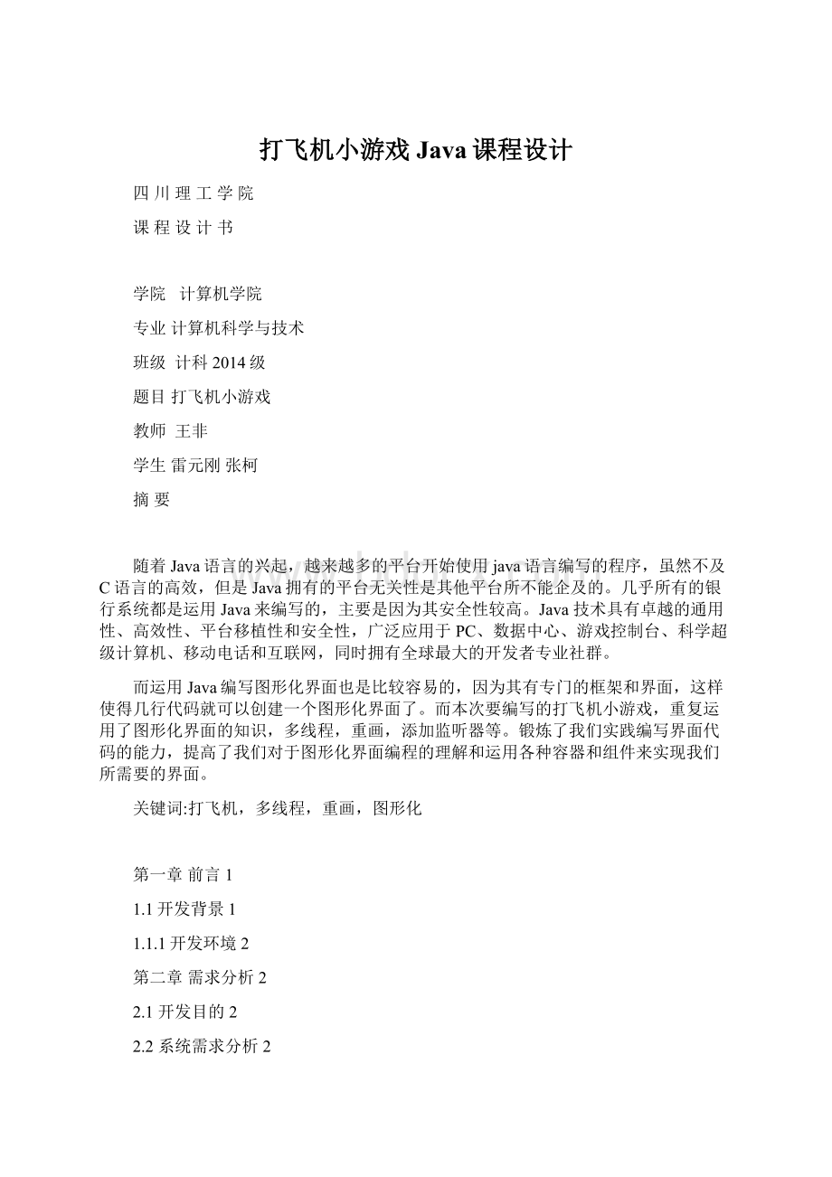 打飞机小游戏 Java课程设计Word格式文档下载.docx_第1页