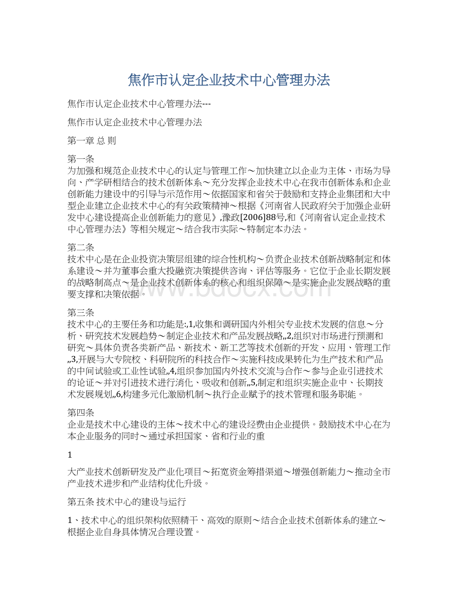 焦作市认定企业技术中心管理办法.docx_第1页