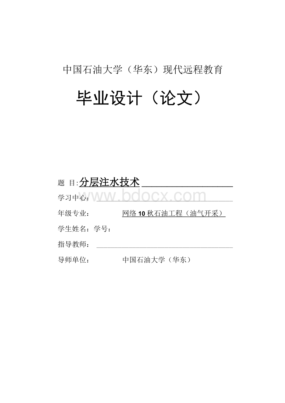 采油分层注水论文分层注水技术Word文件下载.docx_第1页