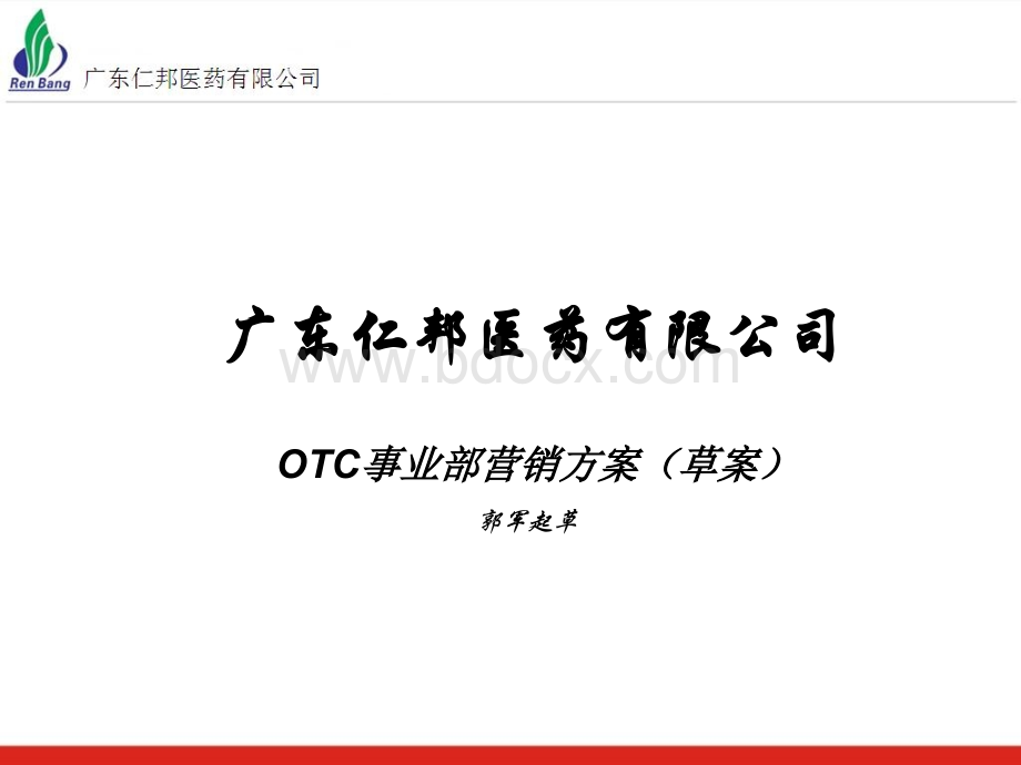 某药企OTC事业部营销方案PPT资料.ppt_第1页