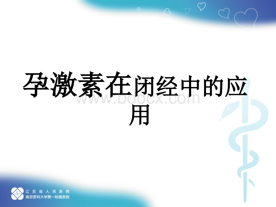 孕激素在闭经和保胎中的临床应用.ppt_第2页