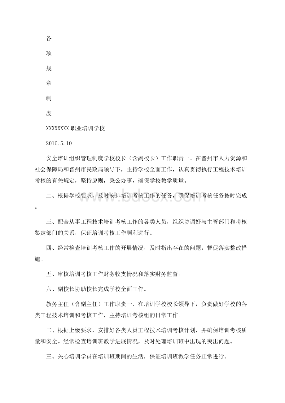 职业培训学校各项规章制度（全）.docx