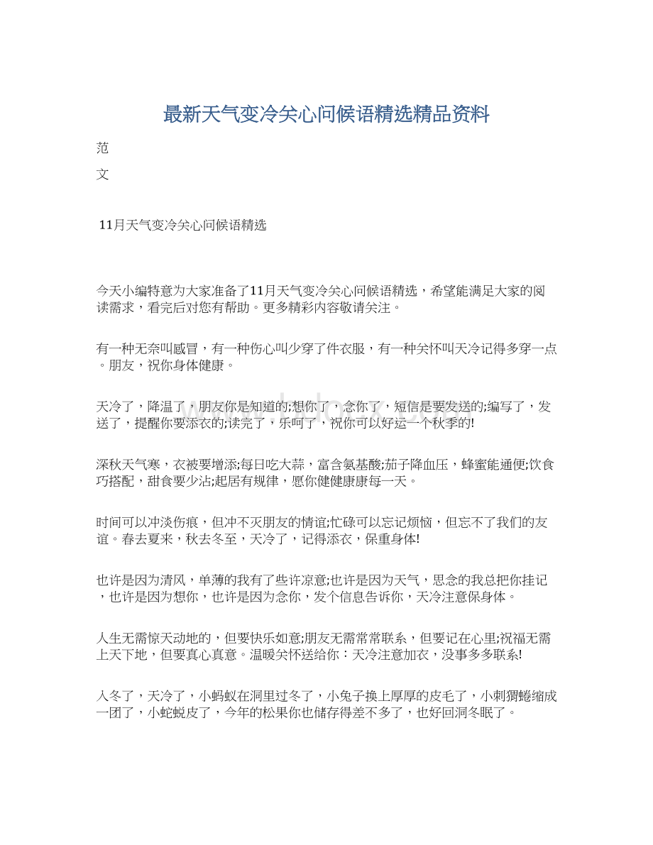 最新天气变冷关心问候语精选精品资料Word下载.docx