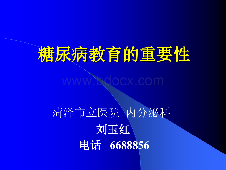 糖尿病教育的重要性.ppt_第1页