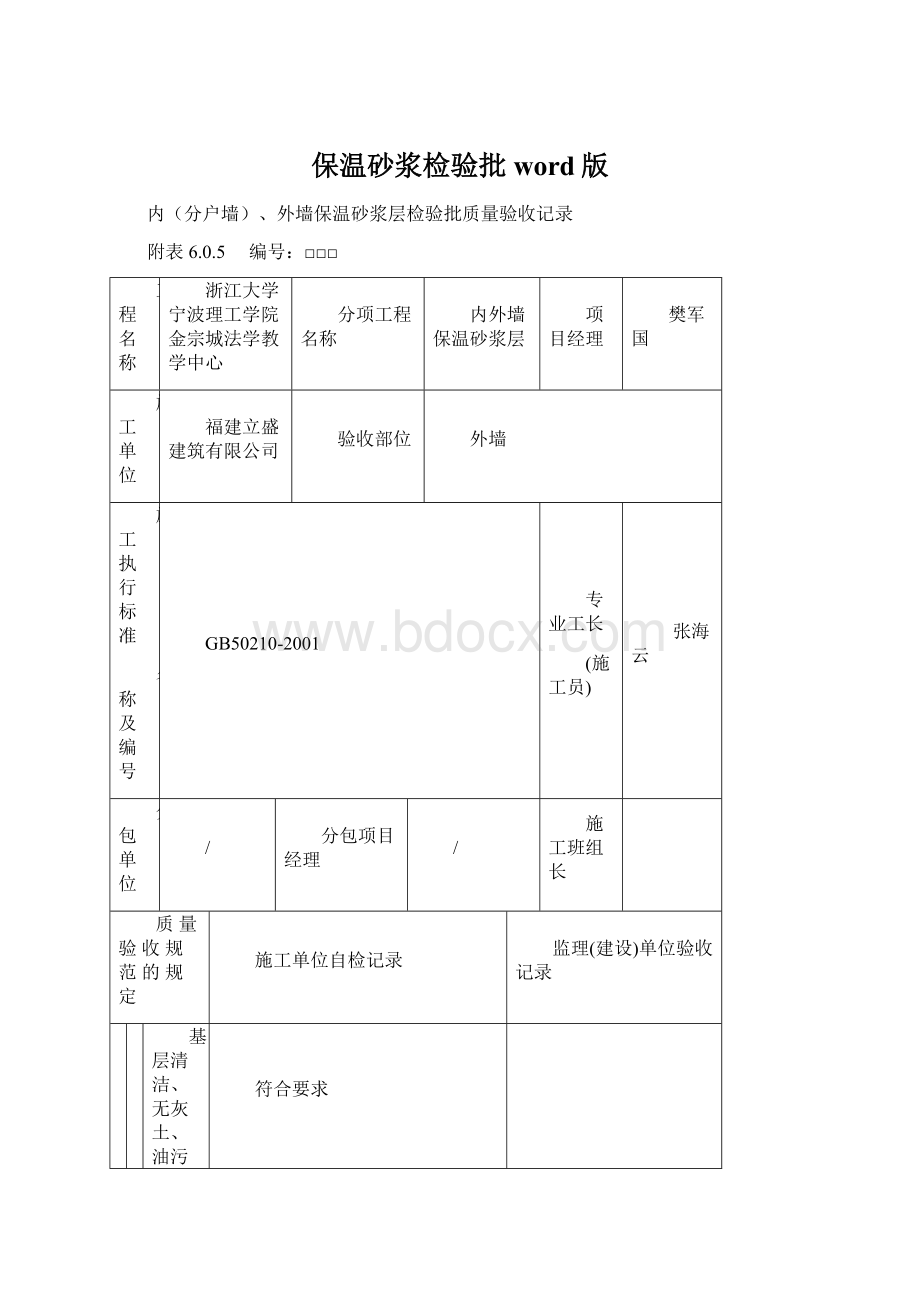 保温砂浆检验批word版.docx_第1页