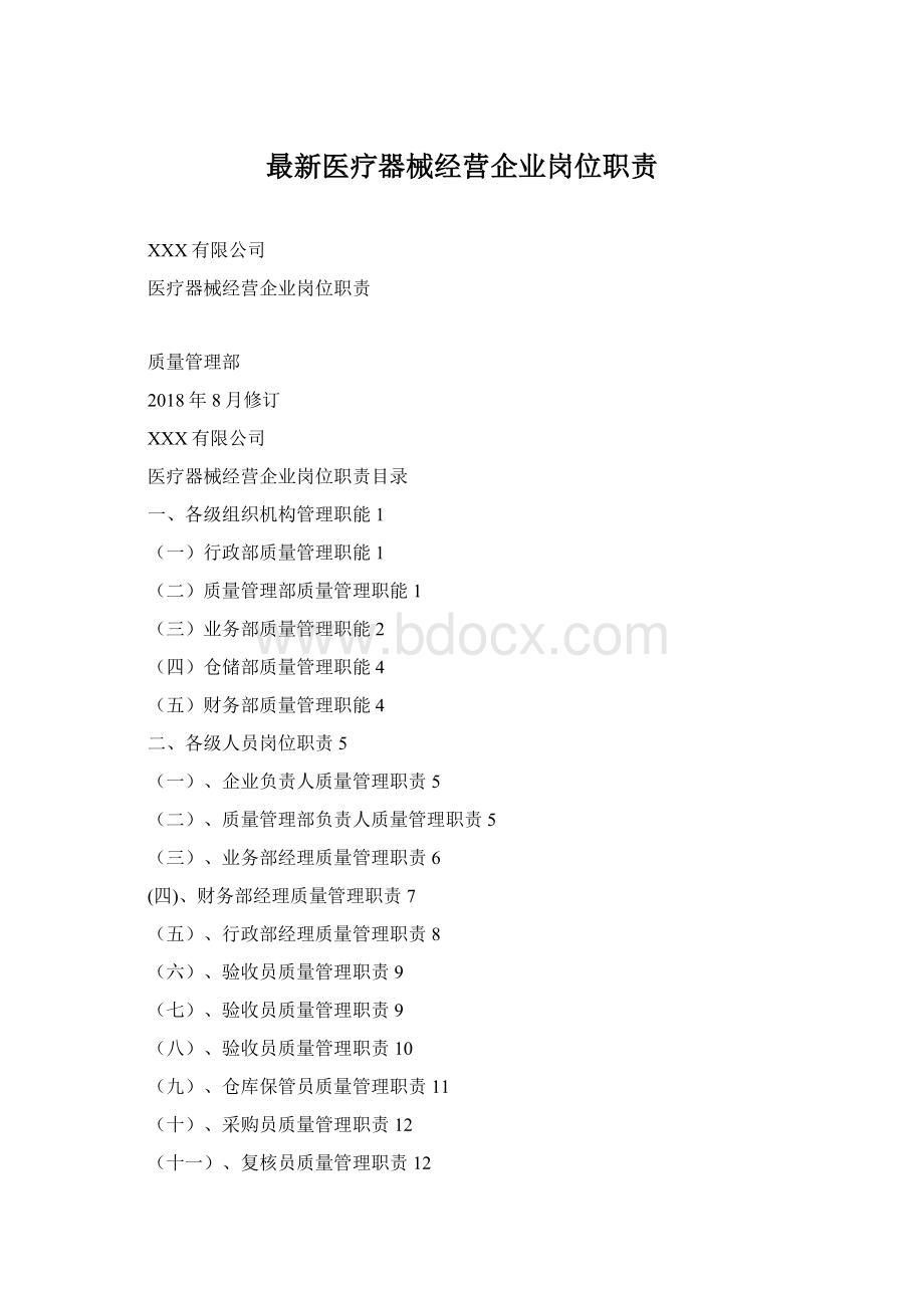 最新医疗器械经营企业岗位职责Word下载.docx_第1页