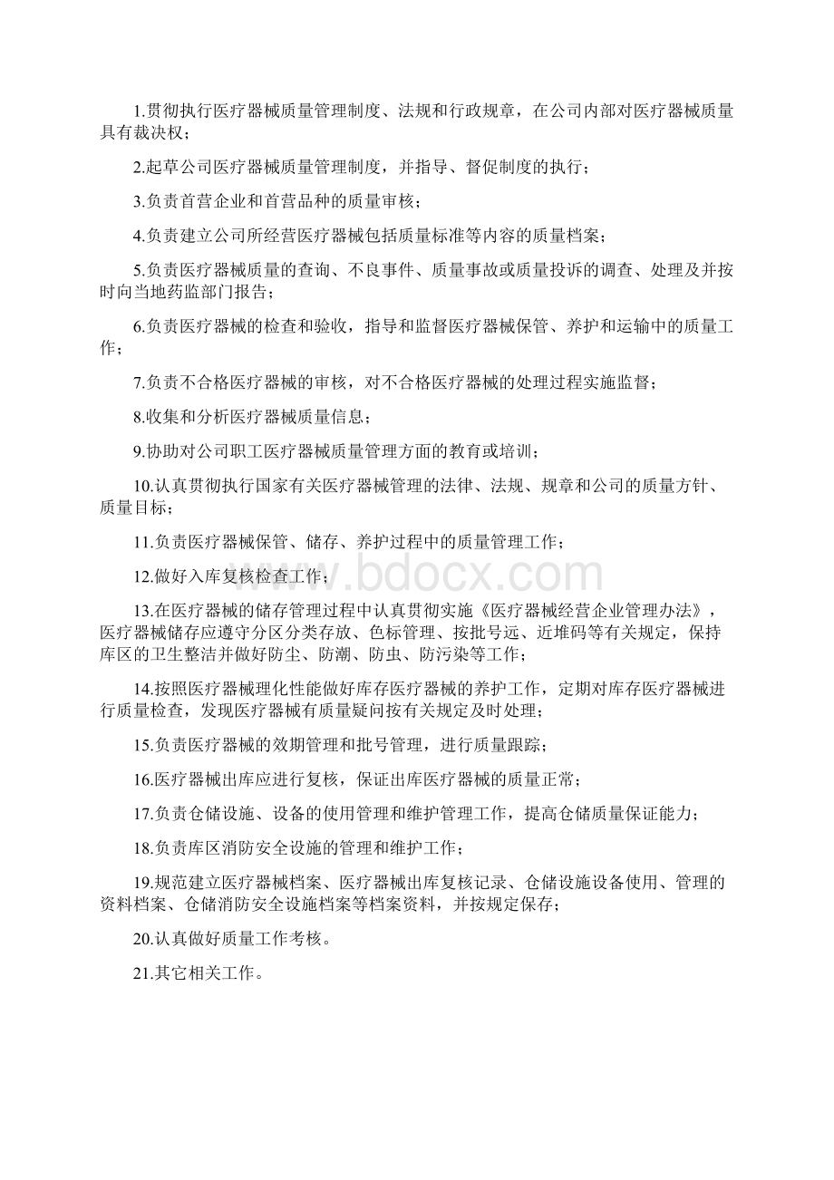 最新医疗器械经营企业岗位职责Word下载.docx_第3页